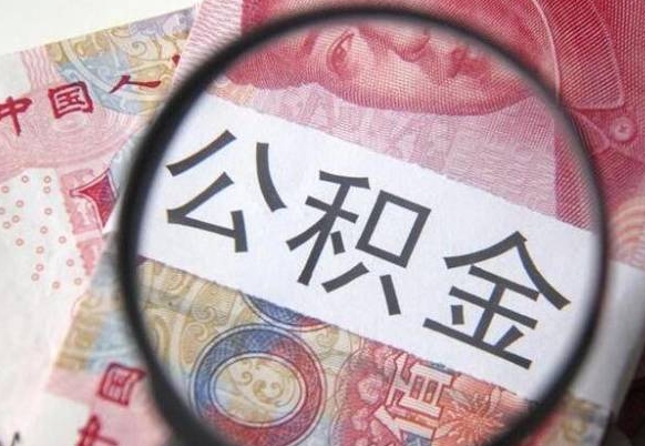 垦利离职可以直接取公积金吗（离职可以取公积金么）